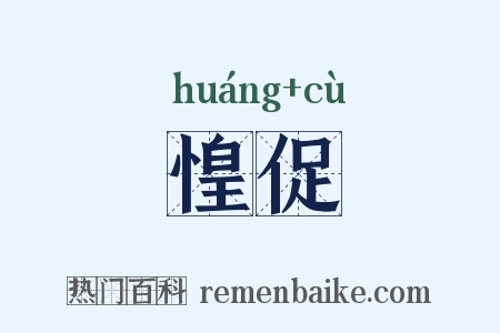 惶促是什么意思的图片